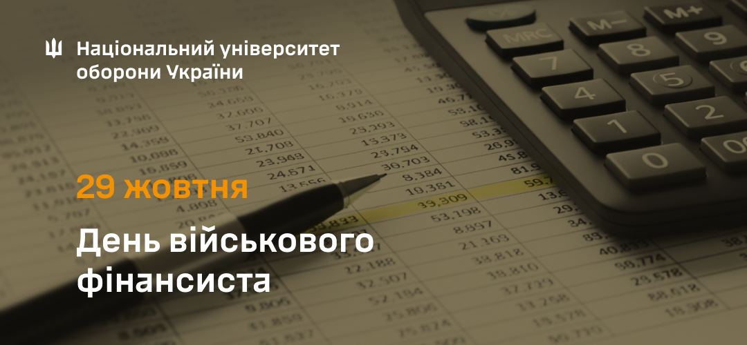 Привітання начальника Національного університету оборони України з нагоди Дня військового фінансиста Збройних Сил України